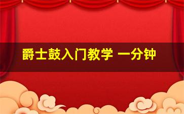 爵士鼓入门教学 一分钟